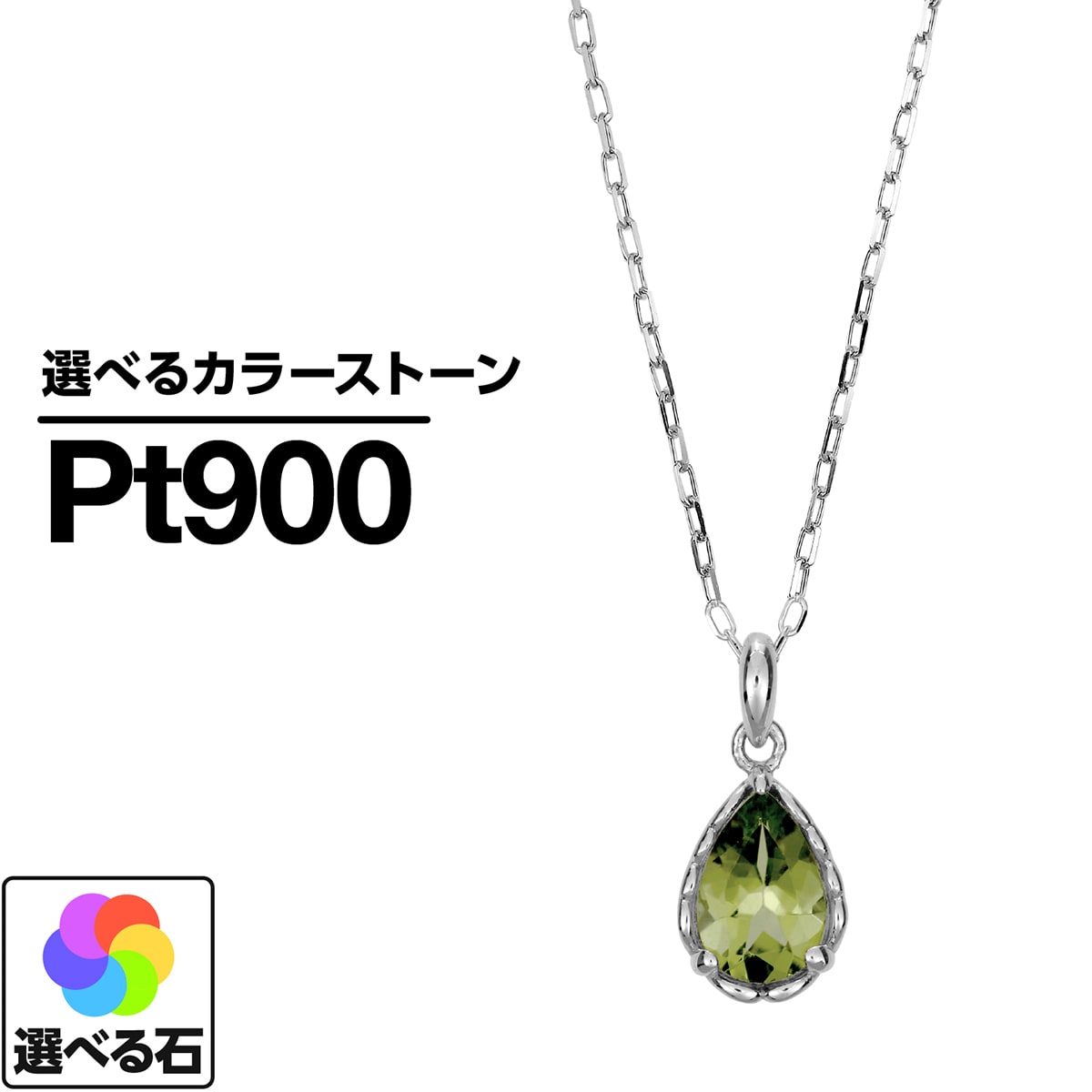 ネックレス プラチナ900 一粒 選べるカラーストーン 品質保証書 金属アレルギー 日本製 おしゃれ ジュエリー プレゼント ギフト クリスマス 卒業式 入学式 卒園式 入園式 お祝い