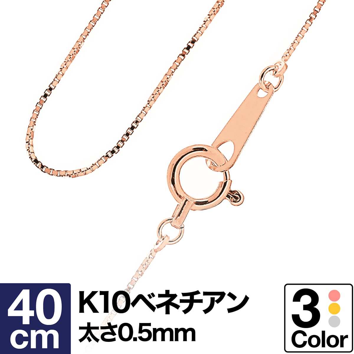 ネックレス チェーン ベネチアン K10 イエローゴールド ホワイトゴールド ピンクゴールド 長さ40cm 幅0.5mm【あす楽…