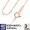 ネックレス チェーン ベネチアン K10 イエローゴールド ホワイトゴールド ピンクゴールド 長さ40cm 幅0.5mm【あす楽】 おしゃれ ジュエリー プレゼント ギフト クリスマス 卒業式 入学式 卒園式 入園式 お祝い