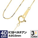 ネックレス チェーン ベネチアン K18 イエローゴールド ホワイトゴールド ピンクゴールド 長さ40cm 幅0.5mm【あす楽】 おしゃれ ジュエリー プレゼ...