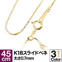 ネックレス チェーン スライドベネチアン K18 イエローゴールド ホワイトゴールド ピンクゴールド 長さ45cm 幅0.7mm【あす楽】 おしゃれ ジュエリー プレゼント ギフト クリスマス 卒業式 入学式 卒園式 入園式 お祝い(4)
