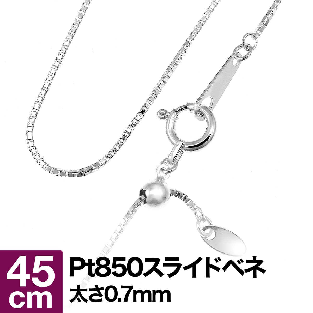 ネックレス チェーン スライドベネチアン プラチナ Pt850 長さ45cm 幅0.7mm【あす楽】 おしゃれ ジュエリー プレゼン…