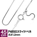 ネックレス チェーン スライドベネチアン プラチナ Pt850 長さ45cm 幅1.2mm おしゃれ ジュエリー プレゼント ギフト クリスマス 卒業式 入学式 卒園式 入園式 お祝い