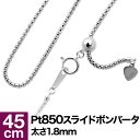 ネックレス チェーン ボンバータ スライドアジャスター プラチナ Pt850 長さ45cm 幅1.8mm おしゃれ ジュエリー プレゼント ギフト クリスマス ...