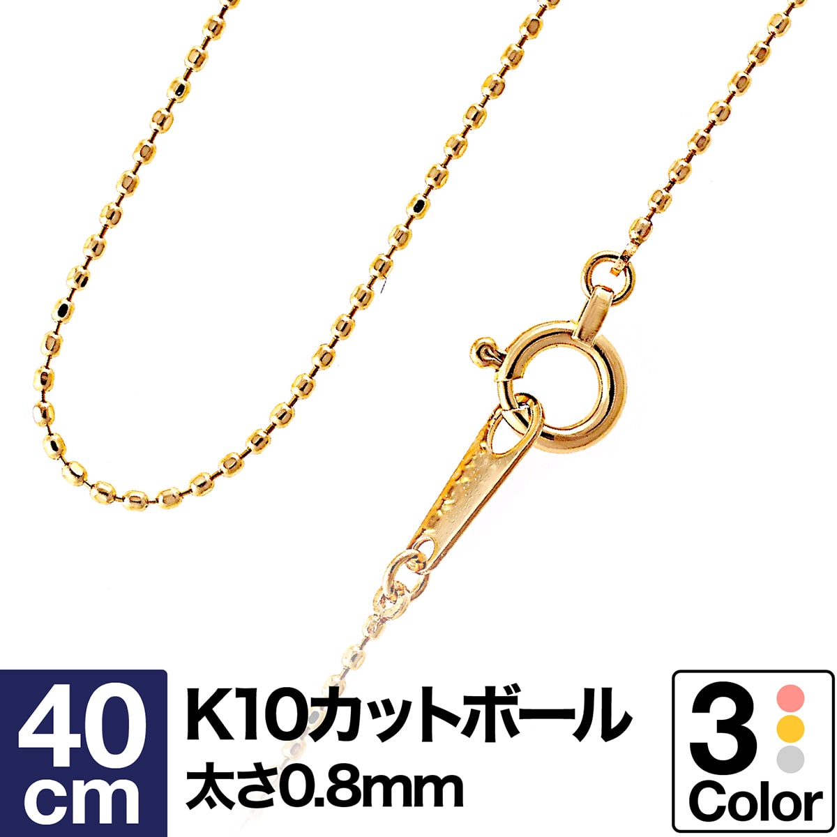 ネックレス チェーン カットボール K10 イエローゴールド ホワイトゴールド ピンクゴールド 長さ40cm 幅0.8mm【あす楽】 おしゃれ ジュエリー プレ...