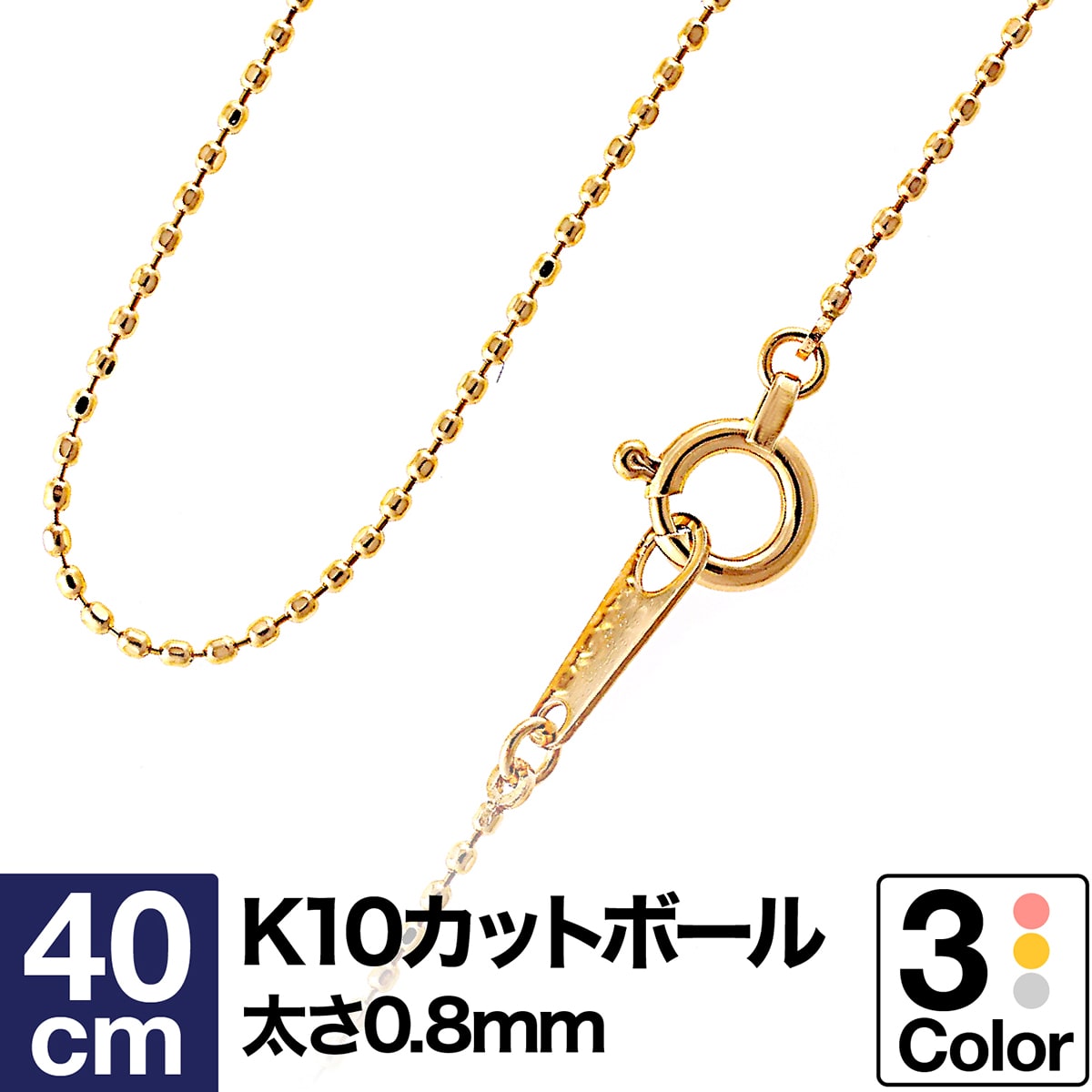 ネックレス チェーン カットボール K10 イエローゴールド ホワイトゴールド ピンクゴールド 長さ40cm 幅0.8mm【あす…