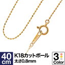 ネックレス チェーン カットボール K18 イエローゴールド ホワイトゴールド ピンクゴールド 長さ40cm 幅0.8mm【あす楽】 おしゃれ ジュエリー プレゼント ギフト クリスマス 卒業式 入学式 卒園式 入園式 お祝い