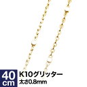 ネックレス チェーン イタリアンチェーン グリッター K10 イエローゴールド ホワイトゴールド ピンクゴールド 40cm おしゃれ ジュエリー プレゼント ギ...