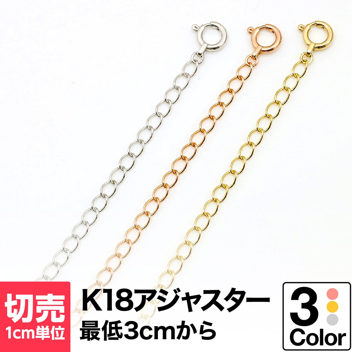 切り売り アジャスター チェーン 1cmあたりの価格 ネックレス K18 おしゃれ ジュエリー プレゼント ギフト クリスマス 卒業式 入学式 卒園式 入園式 ...