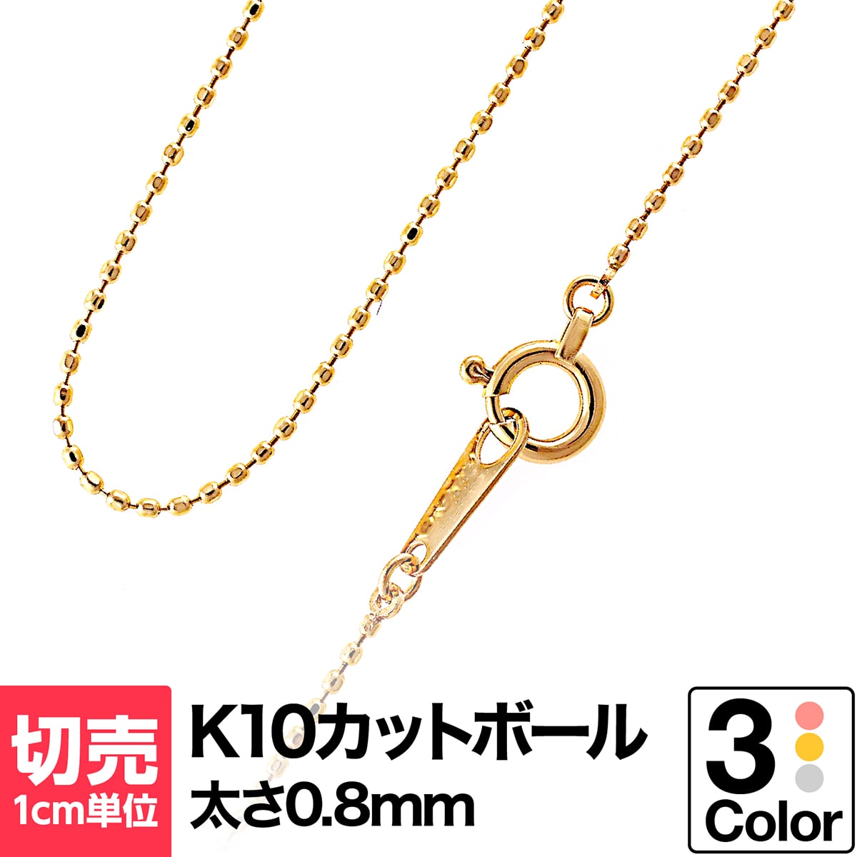 切り売り チェーン 1cmあたりの価格 カットボール K10 ネックレス イエローゴールド ホワイトゴールド ピンクゴール…