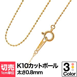 ネックレス チェーン カットボール k10 イエローゴールド/ホワイトゴールド/ピンクゴールド 切り売り バレンタイン ギフト プレゼント