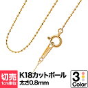 切り売り チェーン 1cmあたりの価格 カットボール K18 ネックレス イエローゴールド ホワイトゴールド ピンクゴールド おしゃれ ジュエリー プレゼント ギフト クリスマス 卒業式 入学式 卒園式 入園式 お祝い