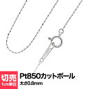 切り売り チェーン 1cmあたりの価格 カットボール プラチナ Pt850 ネックレス おしゃれ ジュエリー プレゼント ギフト クリスマス 卒業式 入学式 卒園式 入園式 お祝い