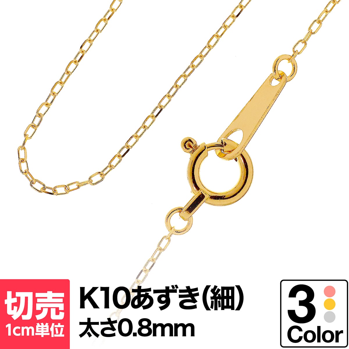 切り売り チェーン 1cmあたりの価格 小豆 K10 ネックレス イエローゴールド ホワイトゴールド ピンクゴールド おしゃ…