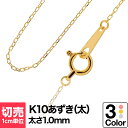 切り売り チェーン 1cmあたりの価格 小豆 K10 ネックレス イエローゴールド ホワイトゴールド ピンクゴールド おしゃれ ジュエリー プレゼント ギフト ...