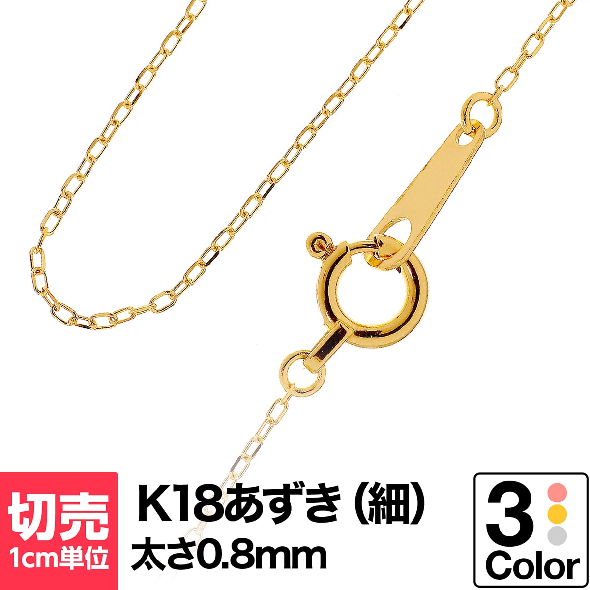 切り売り チェーン 1cmあたりの価格 小豆 K18 ネックレス イエローゴールド ホワイトゴールド ピンクゴールド おしゃ…