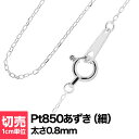 切り売り チェーン 1cmあたりの価格 小豆 プラチナ Pt850 ネックレス おしゃれ ジュエリー プレゼント ギフト クリスマス 卒業式 入学式 卒園式 入園式 お祝い