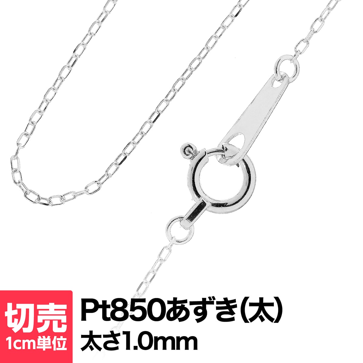 切り売り チェーン 1cmあたりの価格 ネックレス 小豆 チェーン プラチナ Pt850 ネックレス おしゃれ ジュエリー プレゼント ギフト クリスマス 卒業式 入学式 卒園式 入園式 お祝い