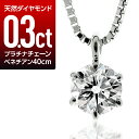 ダイヤモンドネックレス（レディース） ダイヤモンド ネックレス 0.3ct プラチナ900 一粒 6本爪 天然ダイヤ 品質保証書 金属アレルギー 日本製 おしゃれ ジュエリー プレゼント ギフト クリスマス 卒業式 入学式 卒園式 入園式 お祝い