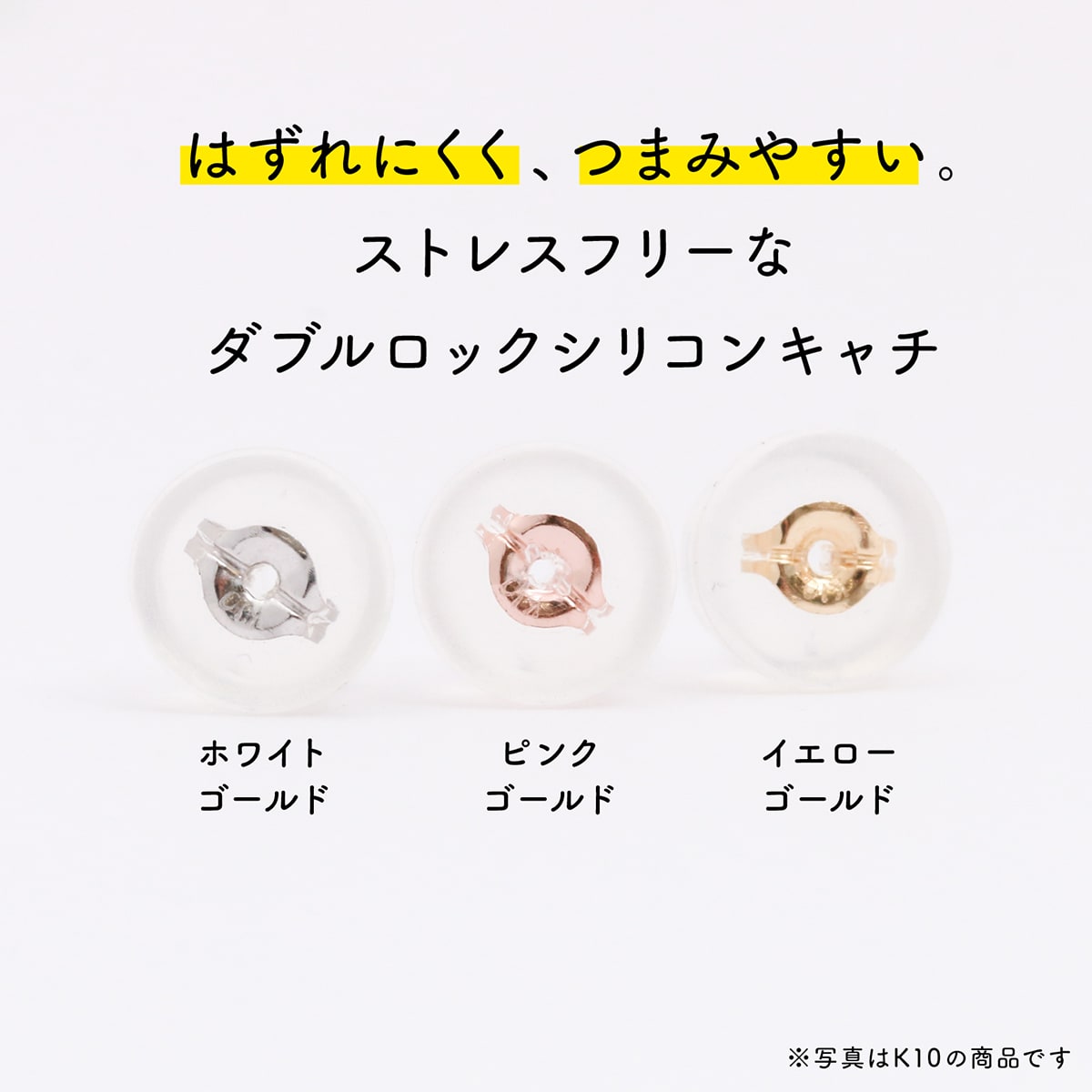 ピアス キャッチ ダブルロックキャッチ シリコン 両耳用 1ペア 金属アレルギー k10 イエローゴールド ホワイトゴールド ピンクゴールド 品質保証書 日本製 おしゃれ ジュエリー 卒業式 入学式 卒園式 入園式 お祝い 新生活 プレゼント ギフト