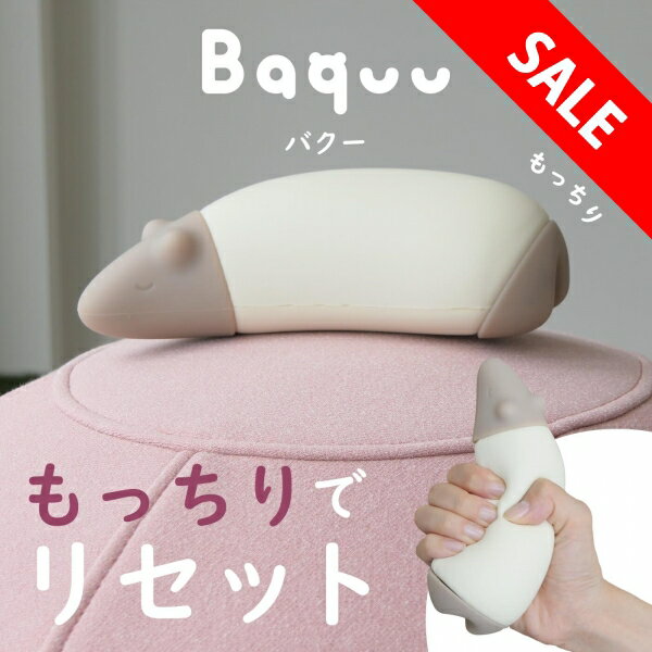 クラファン達成率1700％！ストレス解消　癒し　握る　お昼寝枕　仮眠枕　Baquu　バクー　デスク　うつ伏せ　ぷくぷくクッション　ピロー　癒しグッズ　かわいい　プレゼント　携帯枕　軽い枕　筋トレ　老化防止
