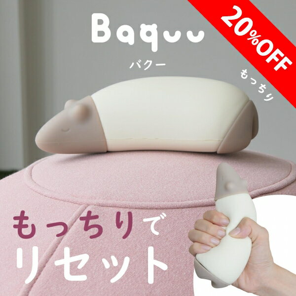【20%OFFクーポン】ストレス解消　癒し　握る　お昼寝枕　仮眠枕　Baquu　バクー　デスク　うつ伏せ　ぷくぷくクッション　ピロー　癒しグッズ　かわいい　プレゼント　携帯枕　軽い枕　筋トレ　老化防止