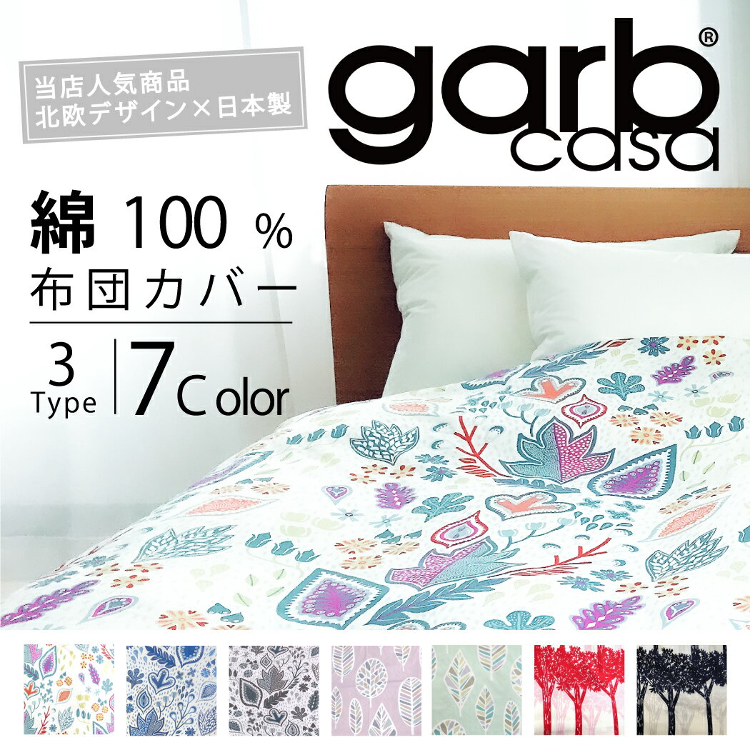 デザイナーズカバー 掛け布団カバー 《garb casa》 おしゃれ シングル 綿100％ かわいい 北欧 日本製 garbcasa 布団カバー 掛布団カバー 掛け布団 掛布団 pu