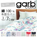 デザイナーズカバー　掛け布団カバー 《garb casa》 おしゃれ シングル 綿100％ かわいい 北欧 日本製 garbcasa 布団カバー 掛布団カバー 掛け布団 掛布団 pu