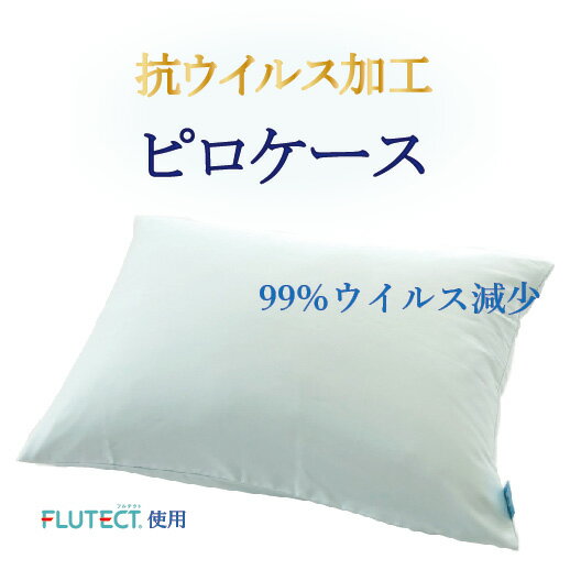 Rakuten - 抗ウィルス カバー ピローケース 抗ウイルス 汎用サイズ 綿100% 抗菌　ウイルス対策　90cm×45cm