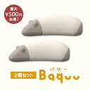 【TVで紹介されました】お得なBaquu2個セット!ストレス解消 癒し 握る お昼寝枕 仮眠枕 バクー デスク うつ伏せ ぷくぷくクッション ピロー 癒しグッズ...