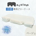 macolom専用カバー(冷感素材) <ベージュ>