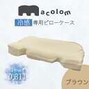 macolom専用カバー(冷感素材) <ブラウン>