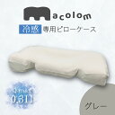 macolom専用カバー(冷感素材) <グレー>