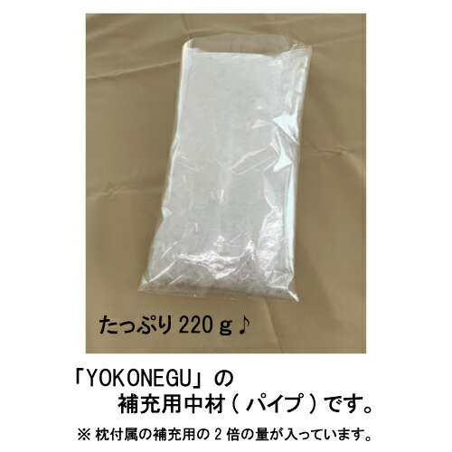 YOKONEGU専用補充用中材　パイプ