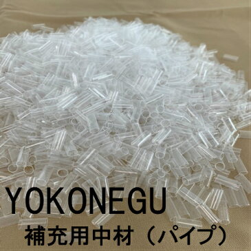 YOKONEGU専用補充用中材　パイプ