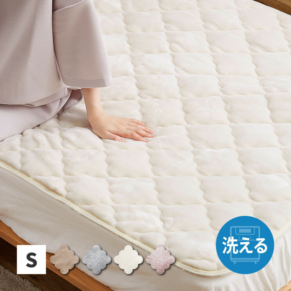 敷きパッド メレンゲタッチ 約100×200cm シングル キルト 滑り止め付き ゴムなし フランネル 萩原　新商品　一人暮らし　女性
