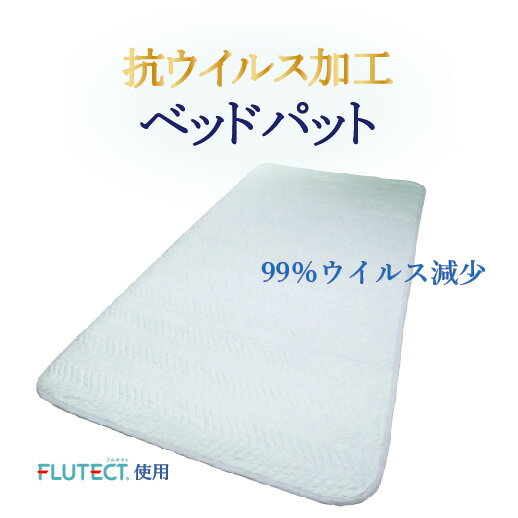 抗ウィルス ベッドパッド 敷パッド シングル 抗ウイルス 綿100％ 脱脂綿 日本製 お家時間応援 ベッドパット SS pu