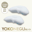 2個セットがお得!枕 横向き 横向き寝 横向き寝用枕 まくら 《YOKONEGU》 いびき 横向き専用 横向きで寝る 肩こり 首こり 横向き寝専用枕 横寝 スト...