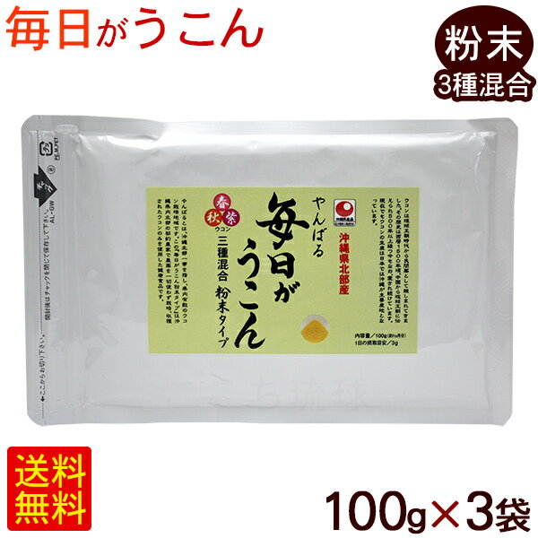 やんばる 毎日がウコン 粉末 100g×3袋　3種混合　/春秋紫 うこん粉末 沖縄産 国産 【M便】のサムネイル