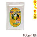 秋うっちん粉 100g×1個　/沖縄産 秋ウコン粉末 【M便】 1