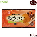 秋ウコン 粉末 100g /比嘉製茶 沖縄産100% 国産 クルクミン ターメリック