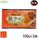 秋ウコン 粉末 100g×2袋　/比嘉製茶 沖縄産100％