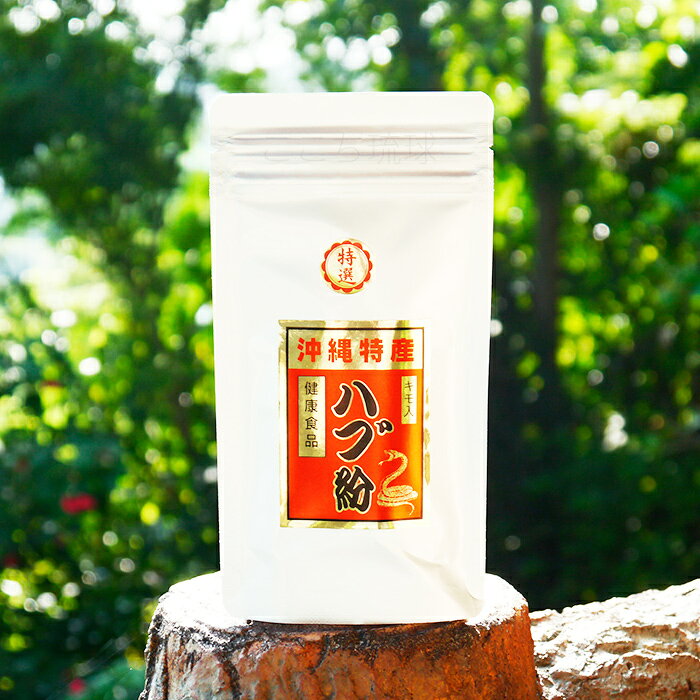 ハブ粉 50g　/沖縄産 はぶ粉末 上商企画