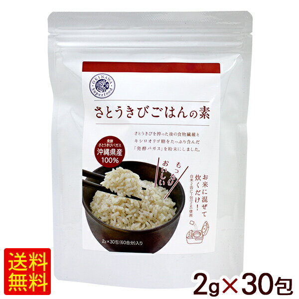 さとうきびごはんの素 2g×30包　/醗酵バガス 食物繊維 【M便】