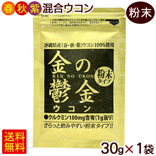 金のウコン 粉末 30g×1袋 /粉末タイプ 袋 金の鬱金 沖縄産 【M便】 金のウコン 粉末 30g×1袋 /粉末タイプ 袋 金の鬱金 沖縄産 【M便】