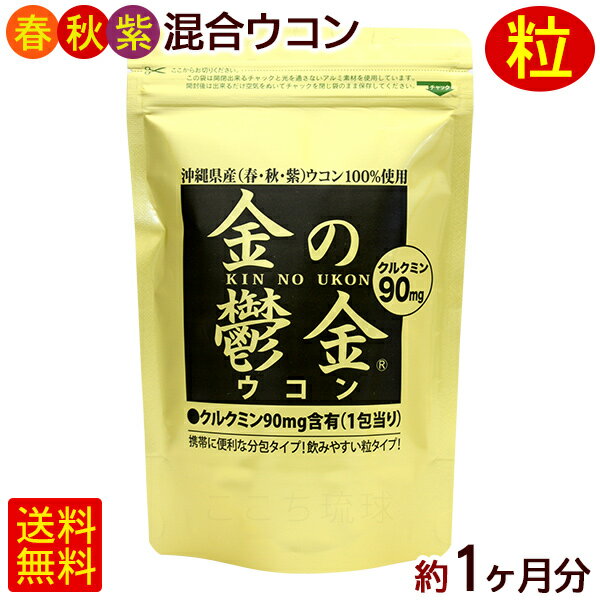 金のウコン 30包×1袋（約1ヶ月分）　/粒タイプ 袋 金の鬱金 沖縄産 【M便】