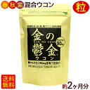 金のウコン 30包×2袋(約2ヶ月分) /粒タイプ 袋 金の鬱金 沖縄産 【M便】