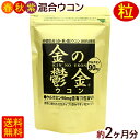 金のウコン 30包×2袋（約2ヶ月分）　/粒タイプ 袋 金の鬱金 沖縄産 【M便】