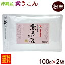 やんばる 紫ウコン 粉末 100g×2袋 /沖縄産 紫うこん粉末 ガジュツ 国産 【M便】
