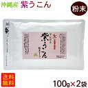 やんばる 紫ウコン 粉末 100g×2袋　/沖縄産 紫うこん粉末 ガジュツ 国産 【M便】